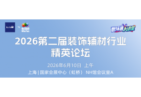 2026第二届装饰辅材行业精英论坛