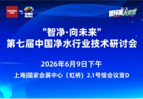 “智净·向未来”——第七届中国净水行业技术研讨会