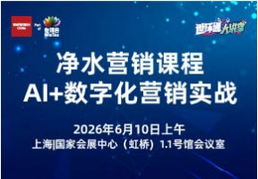 净水营销课程:AI+数字化营销实战