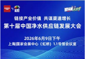 链接产业价值 共谋渠道增长一2026第十届中国净水供应链发展大会
