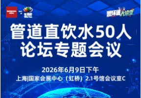 管道直饮水50人论坛专题会议