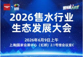 2026售水行业生态发展大会