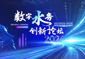 2026数字水务创新论坛（付费会议）