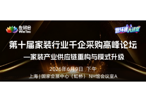  第十届家装行业千企采购高峰论坛  —家装产业供应链重构与模式升级