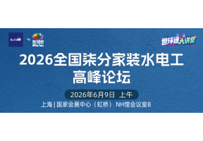 2026全国柒分家装水电工高峰论坛