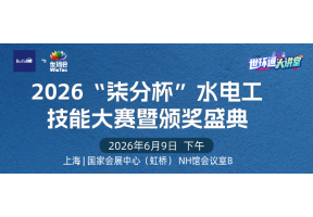 2026“柒分杯”水电工技能大赛暨颁奖盛典高峰论坛