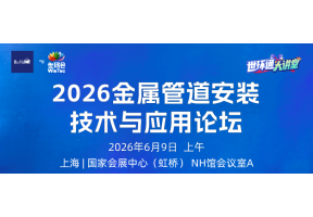 2026金属管道安装技术与应用论坛