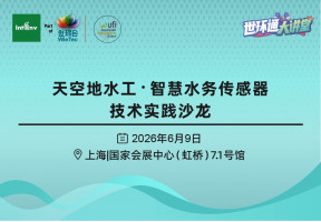 天空地水工・智慧水务传感器技术实践沙龙