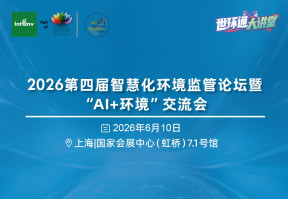 2026第四届智慧化环境监管论坛暨“AI+环境”交流会