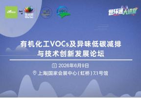 有机化工VOCs及异味低碳减排与技术创新发展论坛