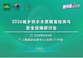 2026城乡供水水质精准检测与安全保障研讨会