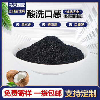马来西亚椰壳酸洗高碘值活性炭颗粒碳改善口感去余氯小T33后置碳