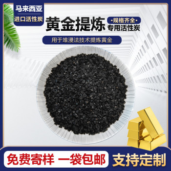 马来西亚进口椰壳活性炭黄金开采提纯 堆浸法技术提炼 颗粒活性炭