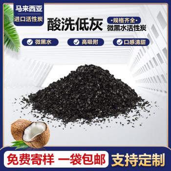 马来亚椰壳酸洗高碘值颗粒炭 水处理用活性炭 工业原生碳 后置T33