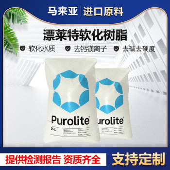 阳离子交换树脂 purolite漂莱特树脂 C100E软化树脂工业级认证