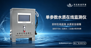 单参数水质监测仪