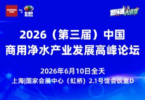 深耕多场景·共创长价值 2026（第三届）中国商用净水产业发展高峰论坛暨商业用水创新解决方案峰会 