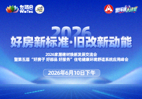 好房新标准·旧改新动能——2026家居建材焕新发展交流会暨第五届‘好房子 好部品 好服务’住宅健康环境舒适系统应用峰会