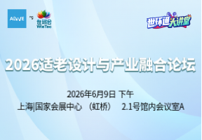 2026适老设计与产业融合论坛