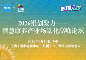 2026银创聚力—— 智慧康养产业场景化高峰论坛