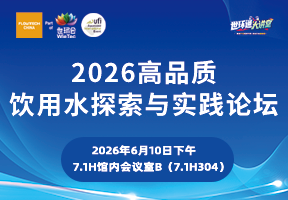 2026高品质饮用水探索与实践论坛