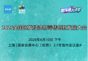 2026全国银发经济新零售创新发展大会