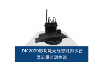 微功耗无线智能排水管网流量监测终端