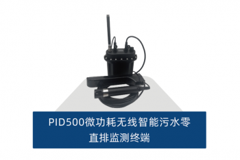 微功耗无线智能污水零直排监测终端