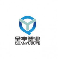 宁波全宇塑业有限公司