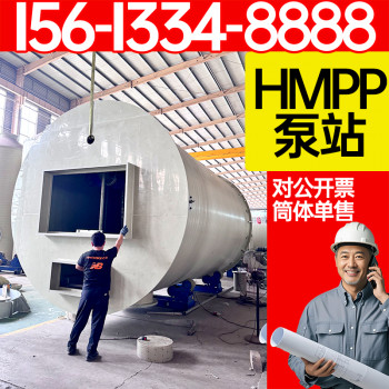 hmpp泵站 河北保聚玻璃钢制品有限公司