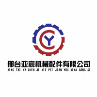 邢台亚宸机械配件有限公司