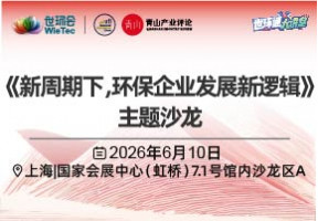 《新周期下，环保企业发展新逻辑》主题沙龙