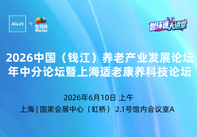2026中国（钱江）养老产业发展论坛·年中分论坛 暨上海适老康养科技论坛