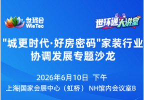 城更时代·好房密码 家装行业协调发展专题沙龙