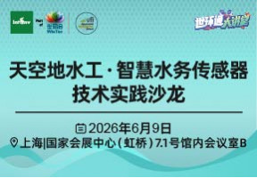 天空地水工・智慧水务传感器技术实践沙龙