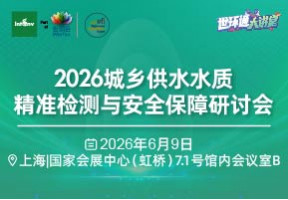 2026城乡供水水质精准检测与安全保障研讨会