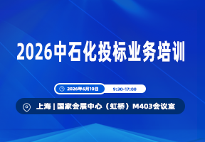 2026中石化投标业务培训