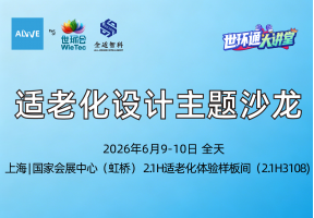 适老化设计主题沙龙