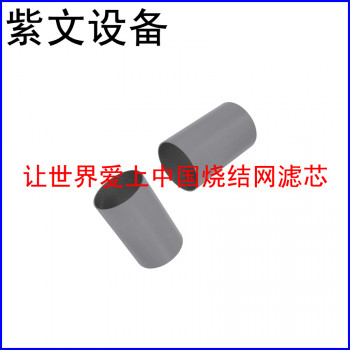 316L烧结网滤筒(滤芯)