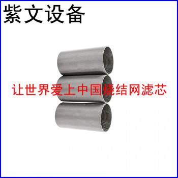 烧结网滤筒(滤芯)