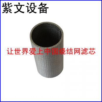 多层烧结网滤筒(滤芯)