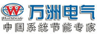 万洲电气股份有限公司