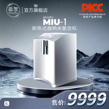 MIU-1 即热式微纳米氢饮机