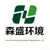 安徽森盛环境工程有限公司