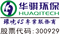 安徽华骐环保科技股份有限公司