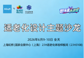适老化设计主题沙龙
