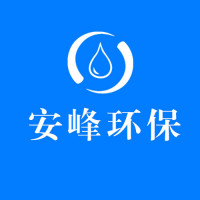 苏州安峰环保技术有限公司