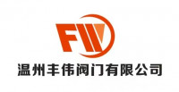 温州丰伟阀门有限公司