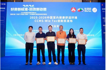第四屆中國室內健康舒適環境2026 CCMS-Wie Tec創新獎獲獎名單正式發布