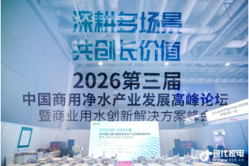 深耕多場景，共創長價值：2026 第三屆中國商用凈水產業發展高峰論壇圓滿閉幕